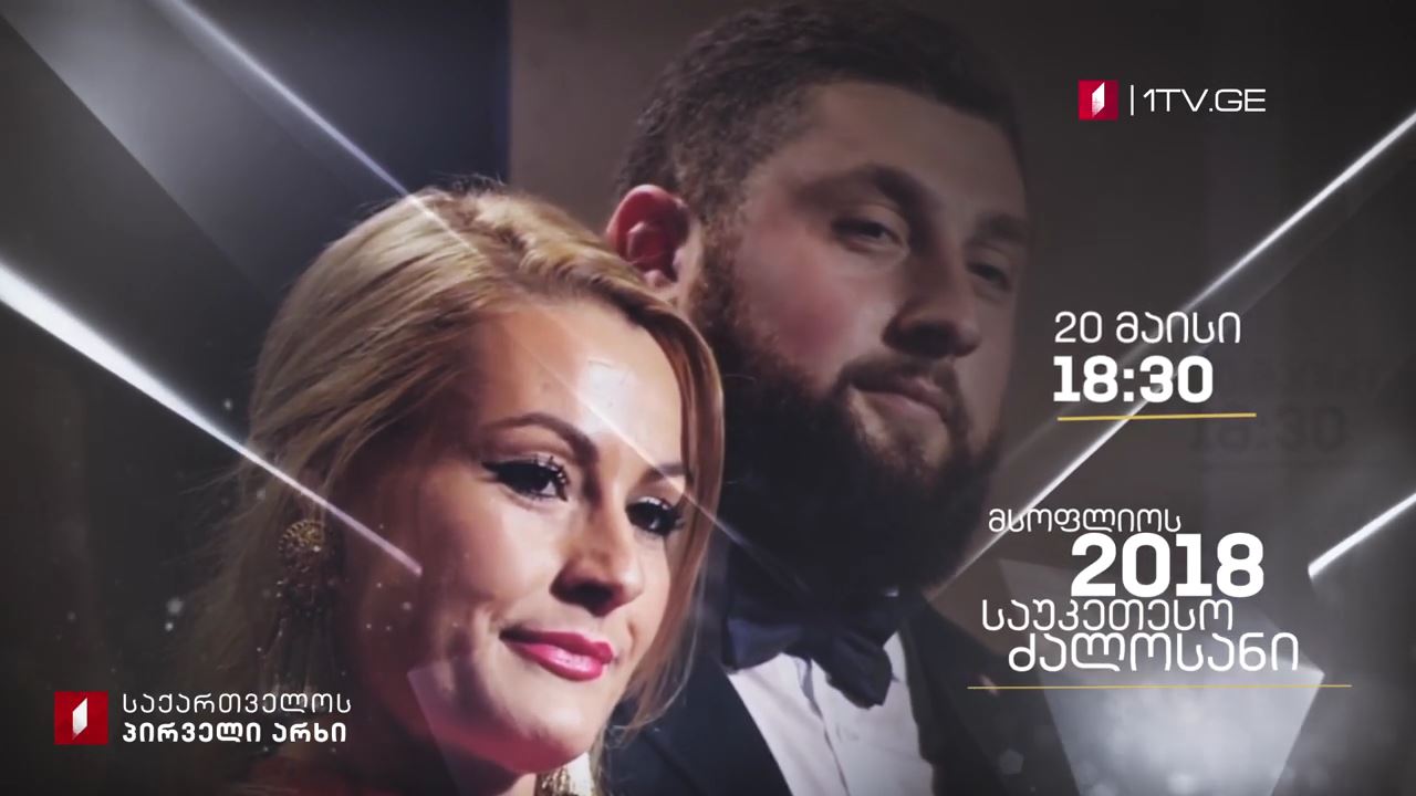 2018 წლის საუკეთესო ძალოსნის გალა-დაჯილდოება #LIVE