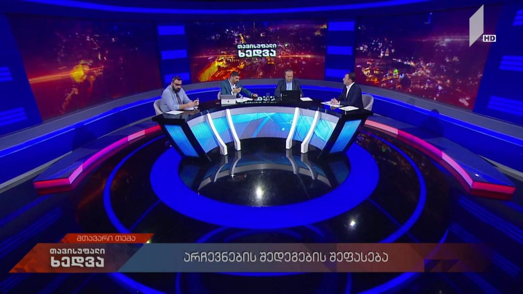 თავისუფალი ხედვა – საზოგადოების განწყობების ორი ტესტი – არჩევნები და სოციოლოგიური კვლევა #LIVE