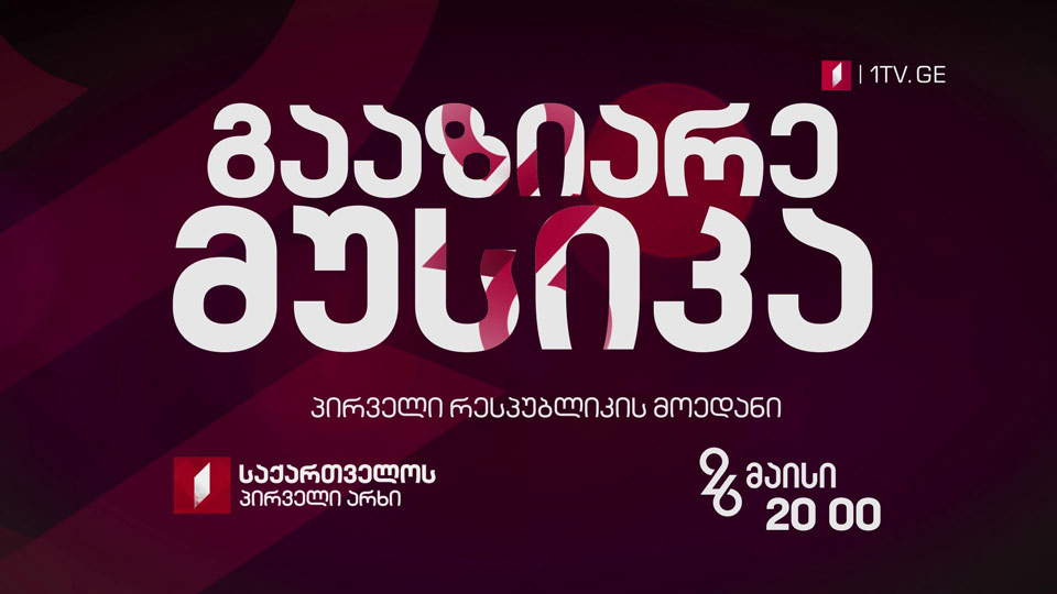 #გააზიარემუსიკა, 26 მაისს, 20:00 საათზე, საქართველოს პირველი არხის პირველი გრანდიოზული კონცერტი პირველი რესპუბლიკის მოედნიდან
