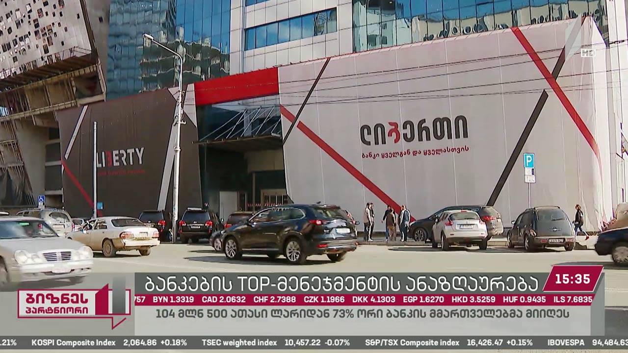 ბანკების TOP-მენეჯმენტის ანაზღაურება