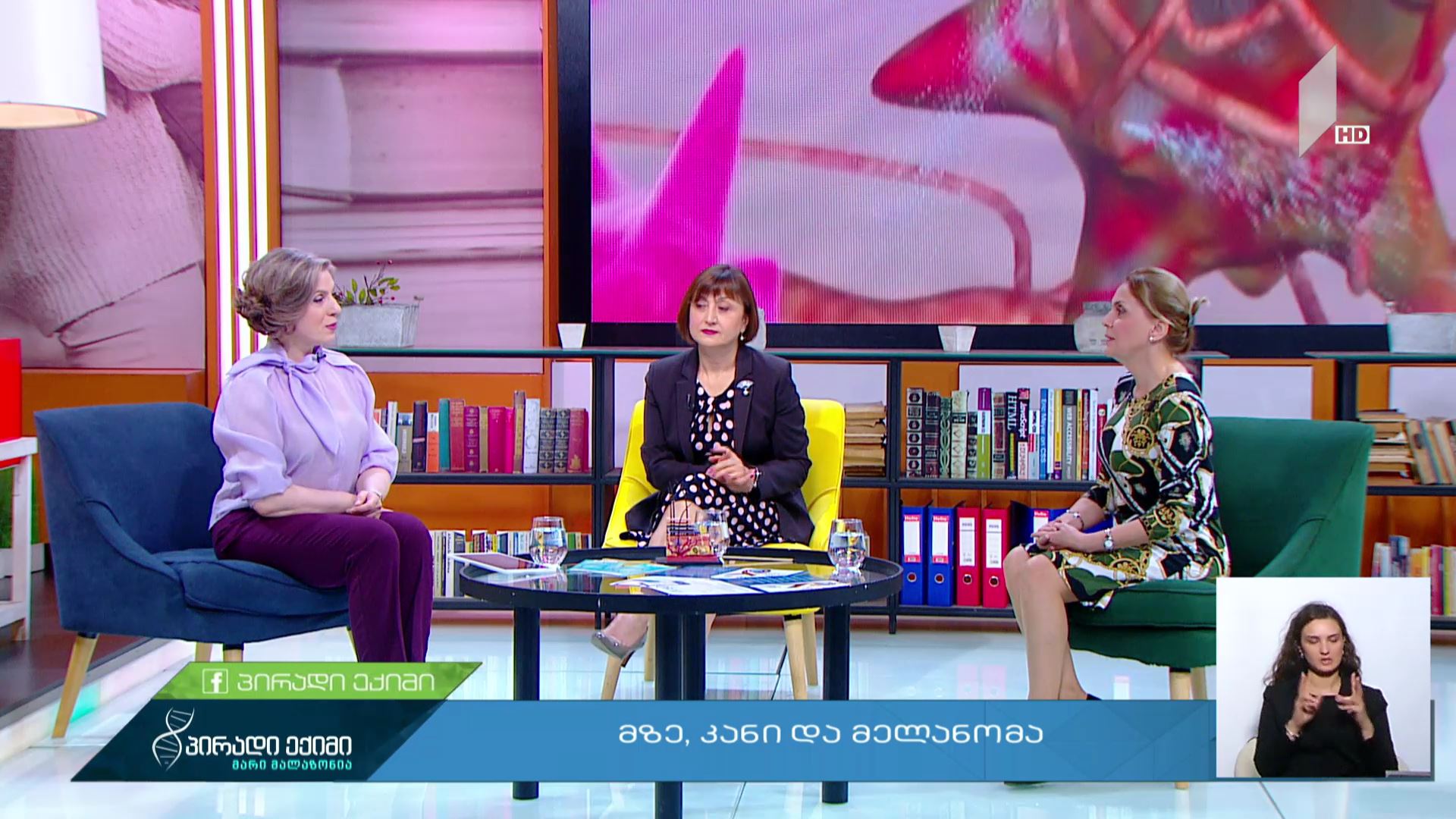 მზე, კანი და მელანომა #LIVE