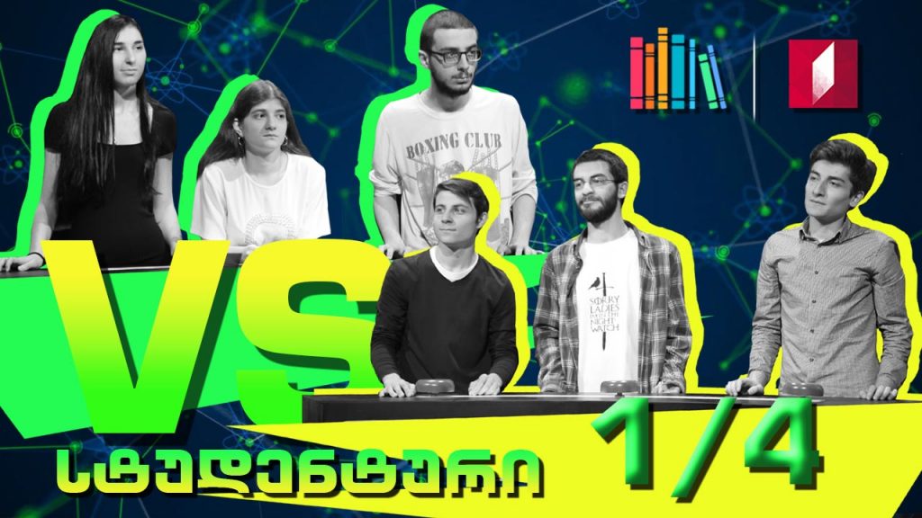 სტუდენტური სეზონი – კავკასიის უნივერსიტეტი „ხაფანგი-122“ VS თსსუ „აბულაფია“
