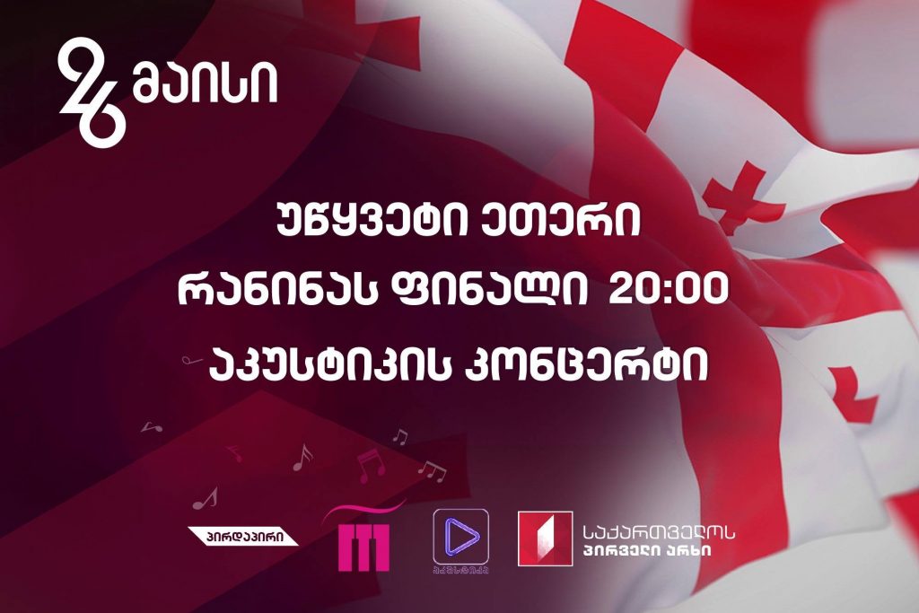 Первый канал Грузии отметит 26 мая отличающейся телевизионной программой (видео)