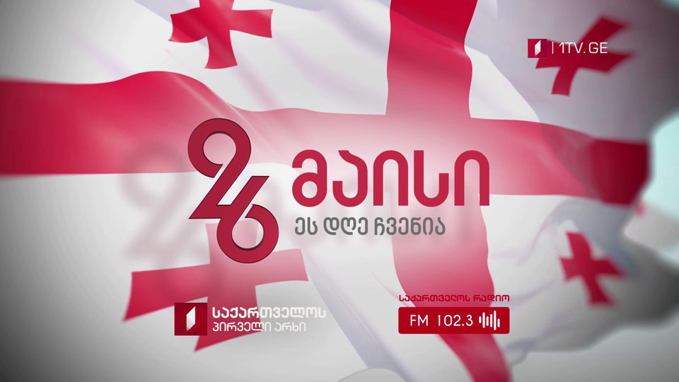 26 მაისს, დამოუკიდებლობის დღეს საქართველოს პირველი არხის და საქართველოს რადიოს უწყვეტი პირდაპირი ეთერი
