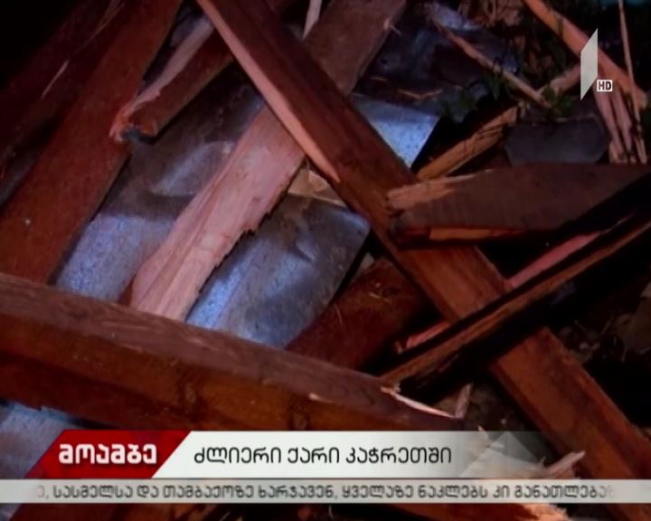ძლიერი ქარი კაჭრეთში
