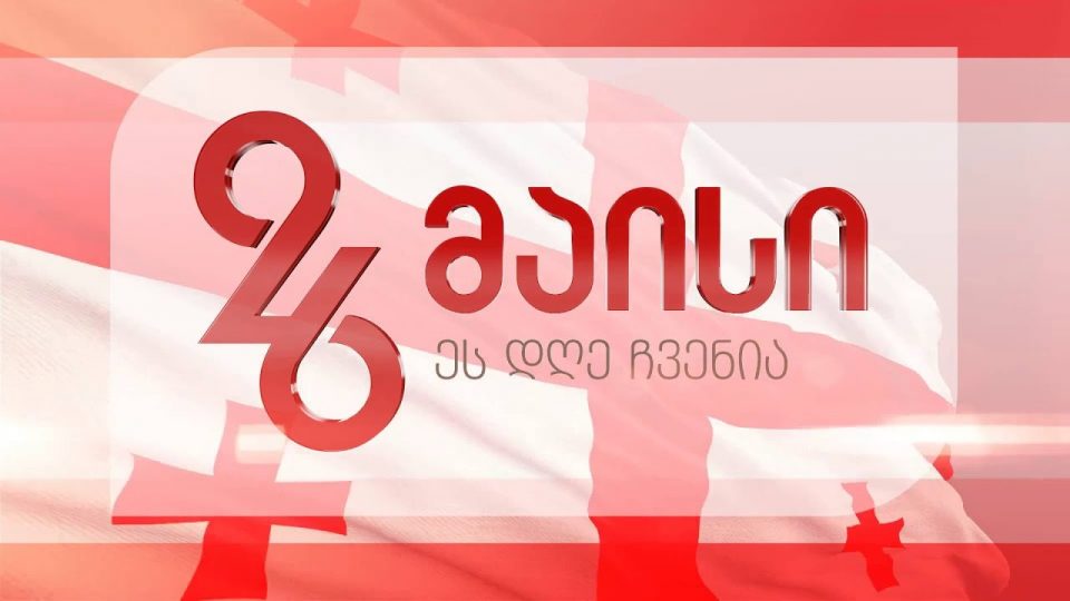 საქართველოს დამოუკიდებლობის დღე მსოფლიო დედაქალაქებშიც აღინიშნება