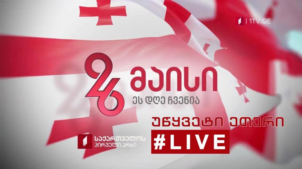 #26მაისი საქართველოს პირველი არხის უწყვეტი ეთერი #LIVE