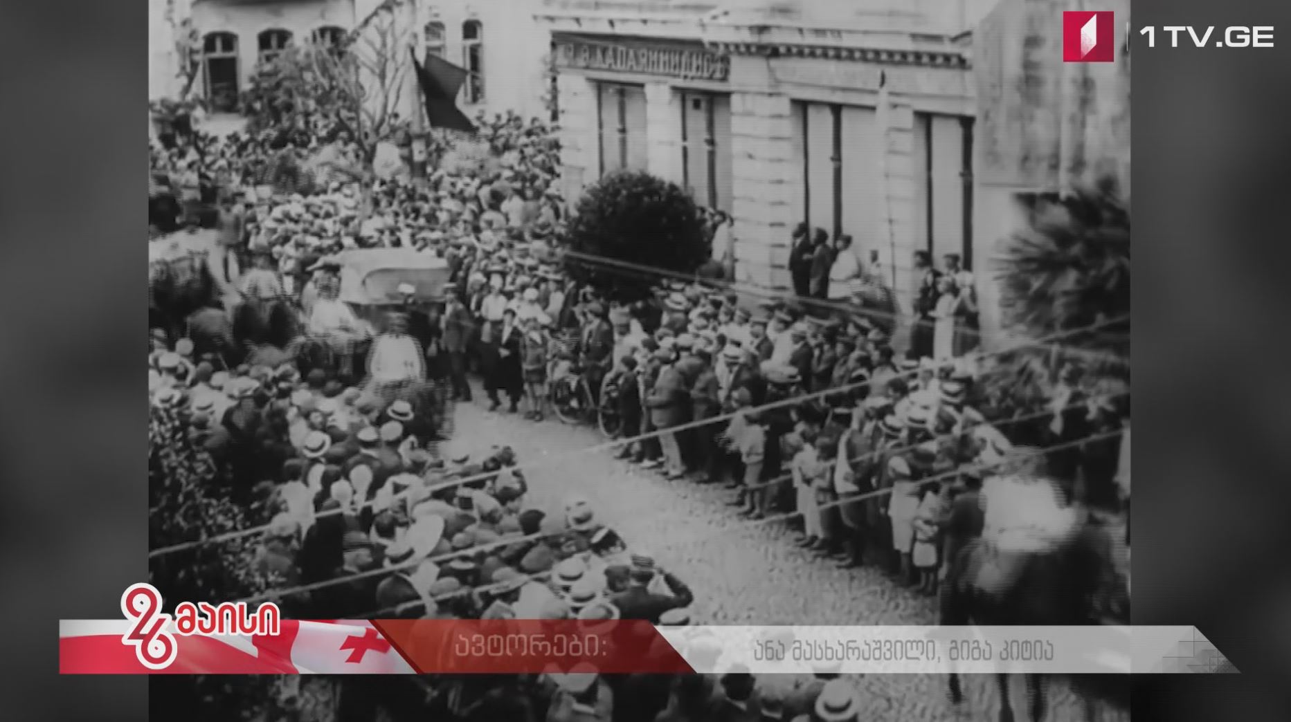 #26მაისი საქართველოს დემოკრატიული რესპუბლიკის რამდენიმე დღის კინოქრონიკა