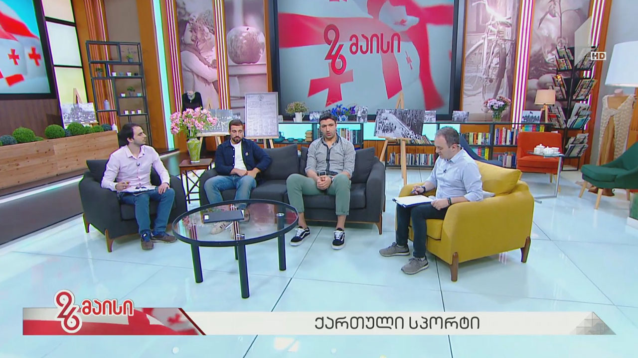 #26მაისი - თანამედროვე ქართული სპორტი