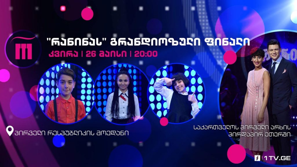 „რანინას“ გრანდიოზული ფინალი! ვინ გახდება საქართველოს ხმა 2019 წლის საბავშვო ევროვიზიაზე #LIVE
