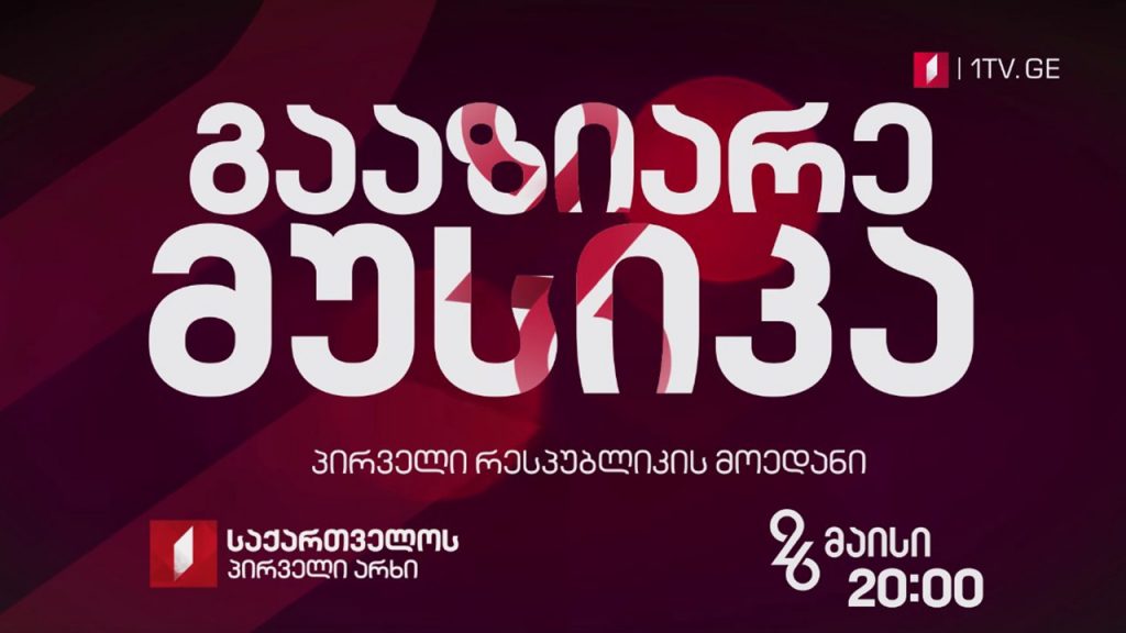 #აკუსტიკა ლაივ კონცერტი პირველი რესპუბლიკის მოედნიდან #გააზიარემუსიკა #LIVE