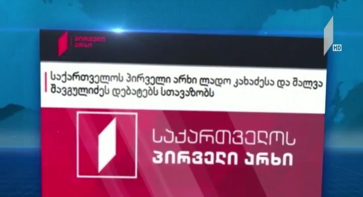 საქართველოს პირველი არხის განცხადება