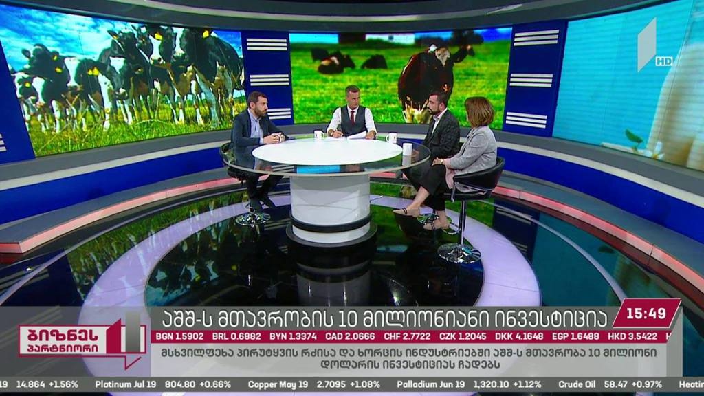 აშშ-ის მთავრობის 10 მლნ დოლარის ინვესტიცია საქართველოში მეცხოველეობის განვითარებისთვის