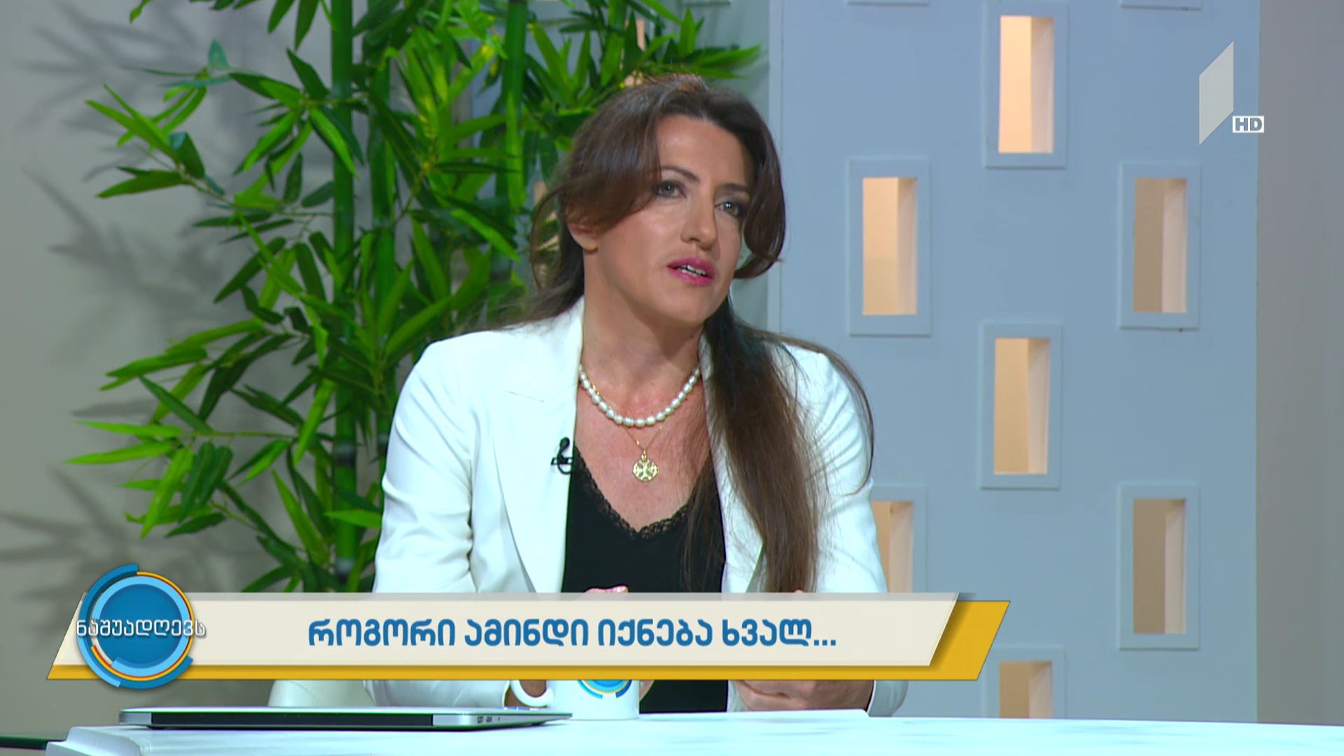 „როგორი ამინდი იქნება ხვალ“