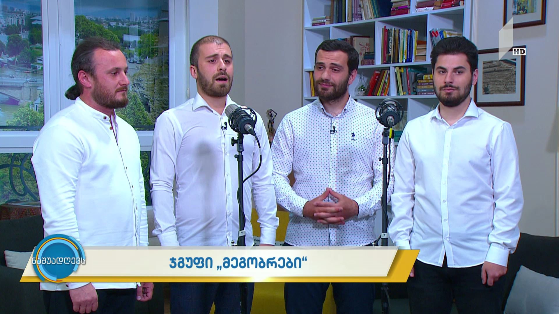 მუსიკა „ნაშუადღევს“ - ჯგუფი „მეგობრები“ - „დაილოცოს საქართველო“