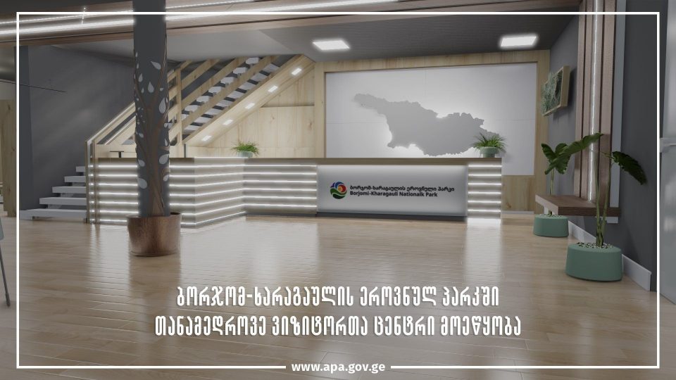 ბორჯომ-ხარაგაულის ეროვნულ პარკში ვიზიტორთა თანამედროვე ცენტრი მოეწყობა