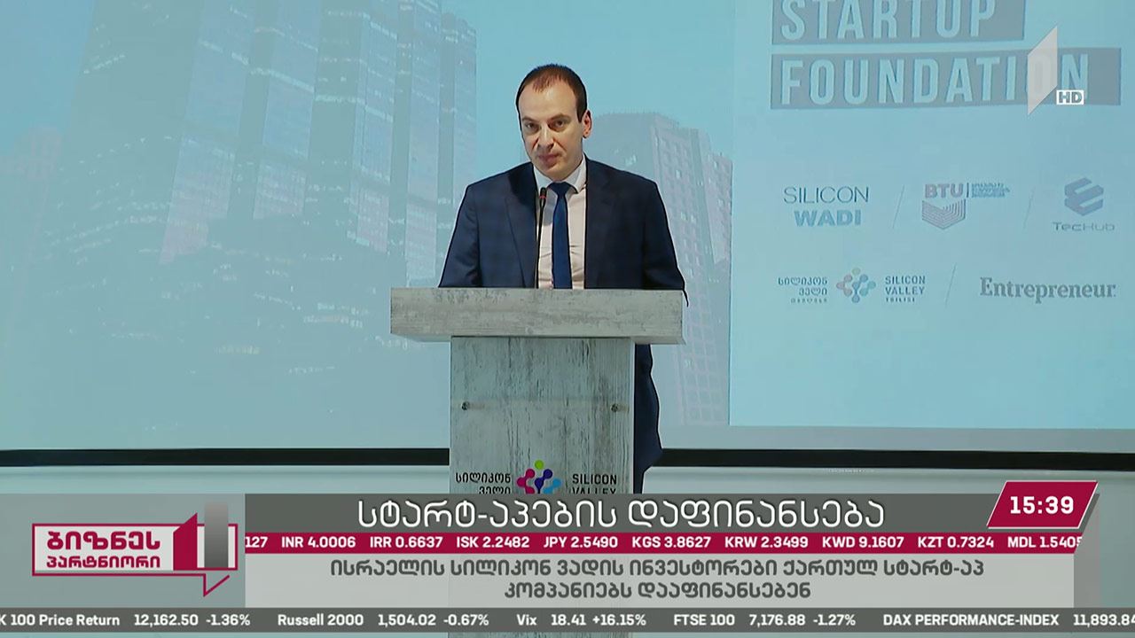 ისრაელის „სილიკონ ვადის“ ინვესტორები ქართულ სტარტაპ კომპანიებს დააფინანსებენ
