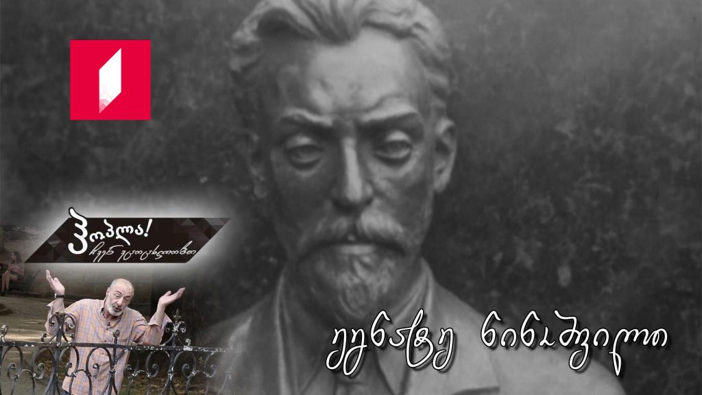 ეგნატე ნინოშვილი