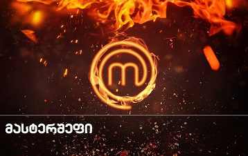  მასტერშეფი