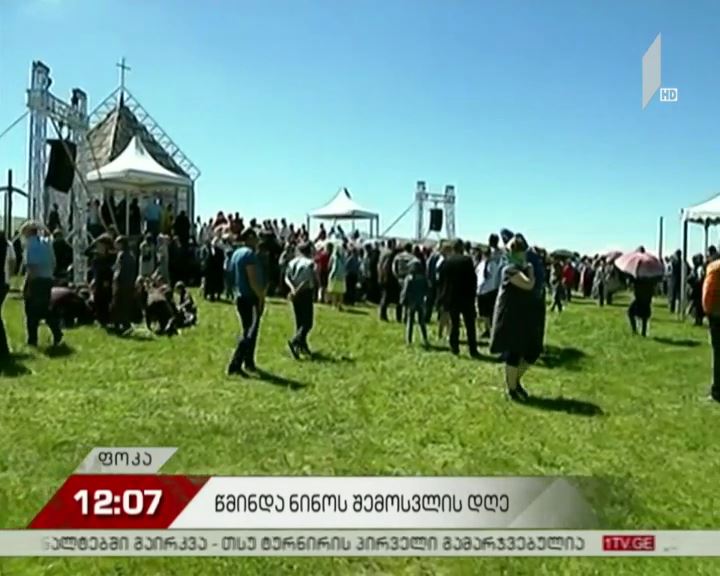მართლმადიდებელი ეკლესია წმინდა ნინოს საქართველოში შემოსვლის დღეს აღნიშნავს