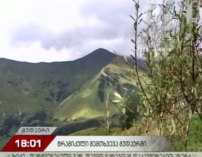 გუდაურში ტურისტი დაიღუპა