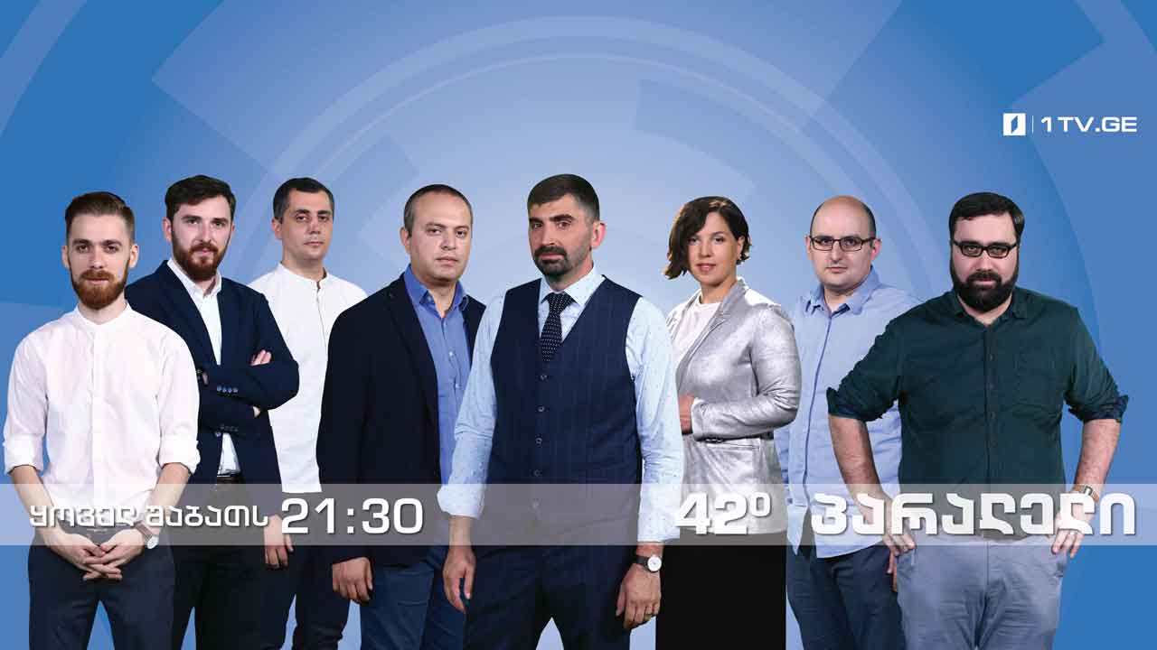 42° პარალელი - ევროპარლამენტის არჩევნები 2019 / ევროპარლამენტის არჩევნები - ინტერვიუ ბაქარ ბერეკაშვილთან / ისტორიული თეორიიდან გენოციდამდე