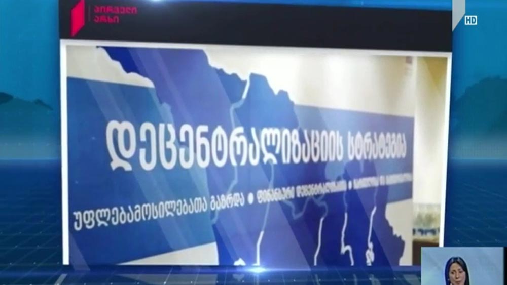 მესამე სექტორი დეცენტრალიზაციის სამთავრობო სტრატეგიას აკრიტიკებს