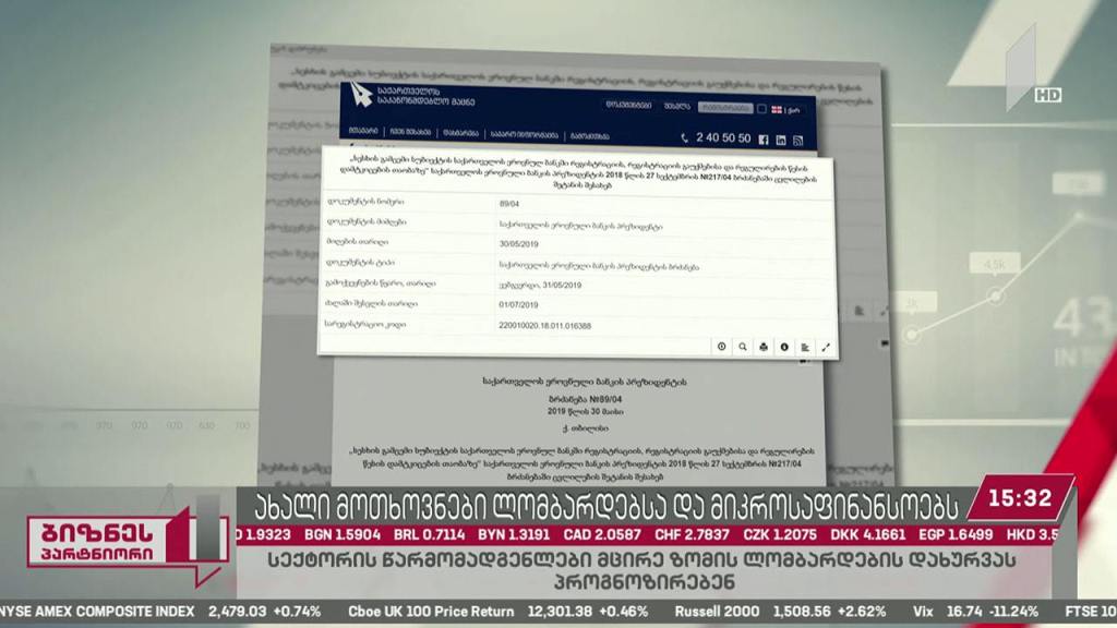 ეროვნული ბანკის კიდევ ერთი რეგულაცია, რომელიც ლომბარდებსა და მიკროსაფინანსო ორგანიზაციებს შეეხება
