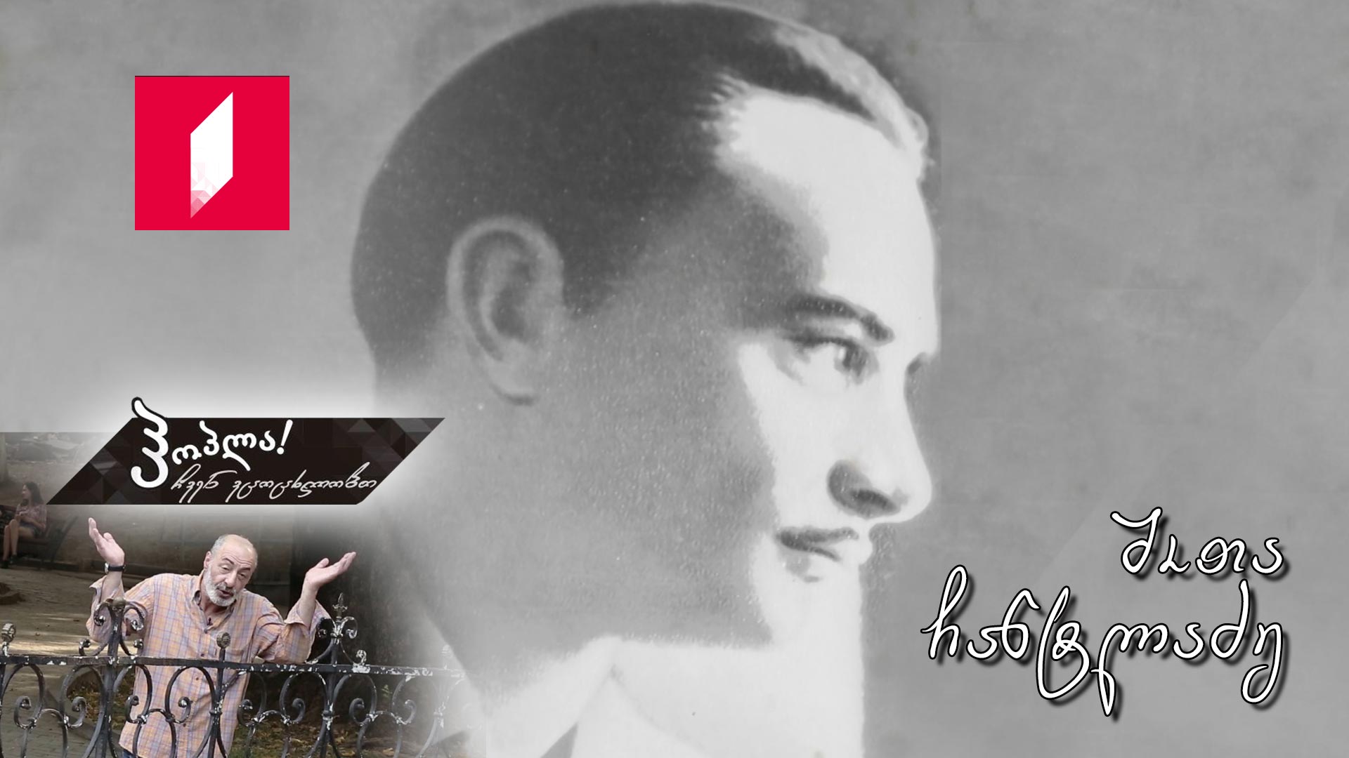 შოთა ჩანტლაძე