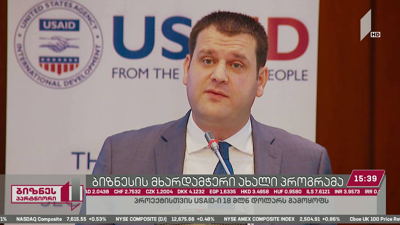 ქართული ბიზნესის მხარდასაჭერად USAID 18 მლნ დოლარს გამოყოფს