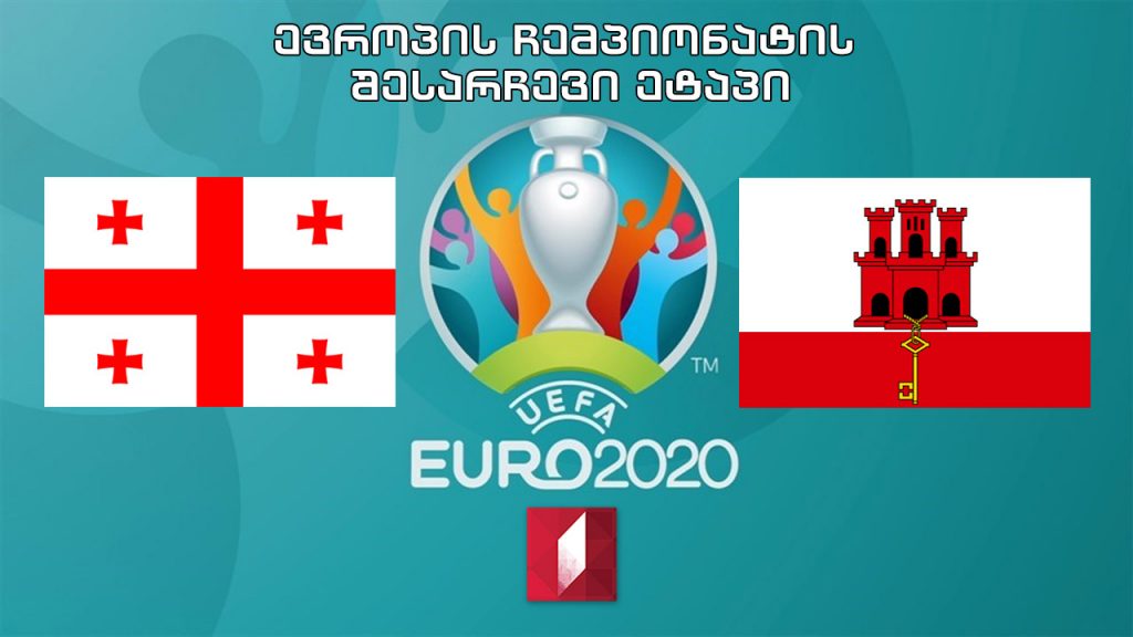 #ფეხბურთი საქართველო – გიბრალტარი #EURO2020 შესარჩევი ეტაპი #LIVE