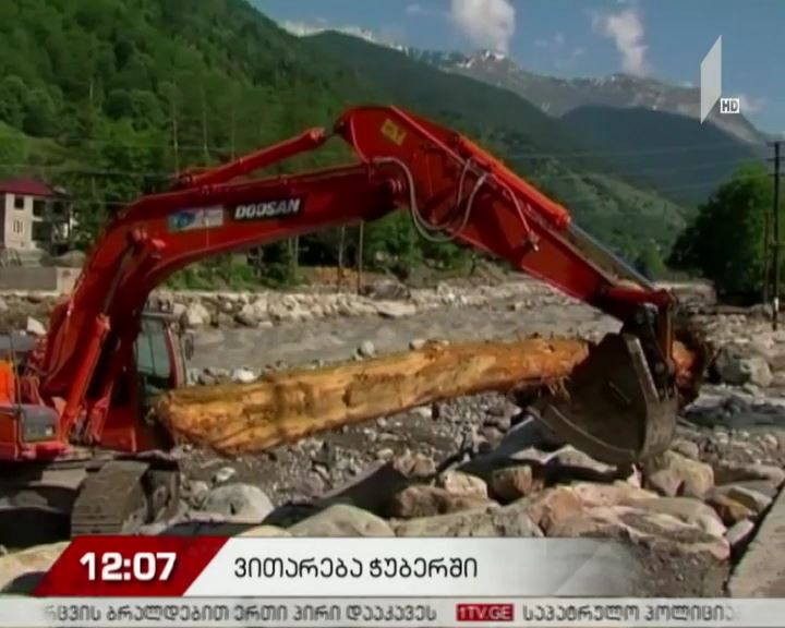 ჭუბერში სტიქიის სალიკვიდაციო სამუშაოები მიმდინარეობს
