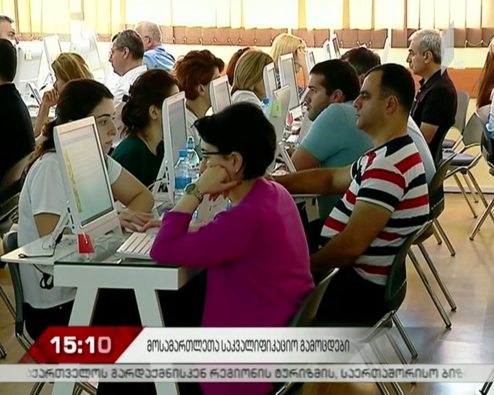 მოსამართლეთა საკვალიფიკაციო გამოცდის პირველი ეტაპი დაიწყო