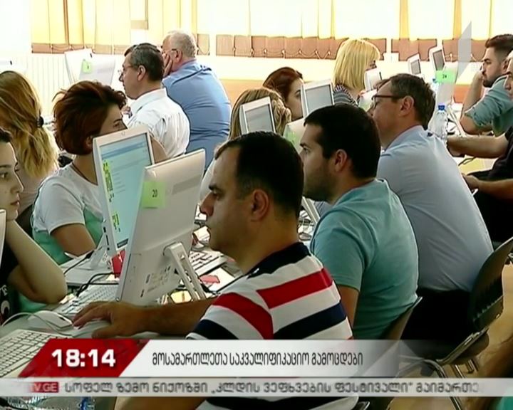 მოსამართლეთა საკვალიფიკაციო გამოცდები