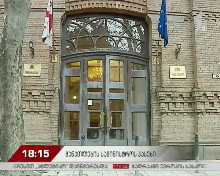 განათლების სამინისტროს განცხადება