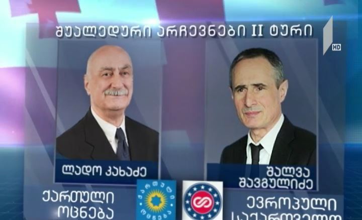 შუალედური არჩევნების მე-2 ტურში ორი კანდიდატი მონაწილეობს