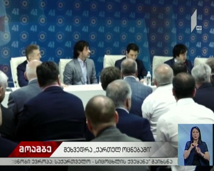 „ქართული ოცნების“ ოფისში უმრავლესობის სხდომა მიმდინარეობს