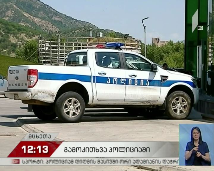 მცხეთის პოლიციის სამმართველოში „რუმს ჰოტელ ყაზბეგის“ თანამშრომლებს კითხავენ
