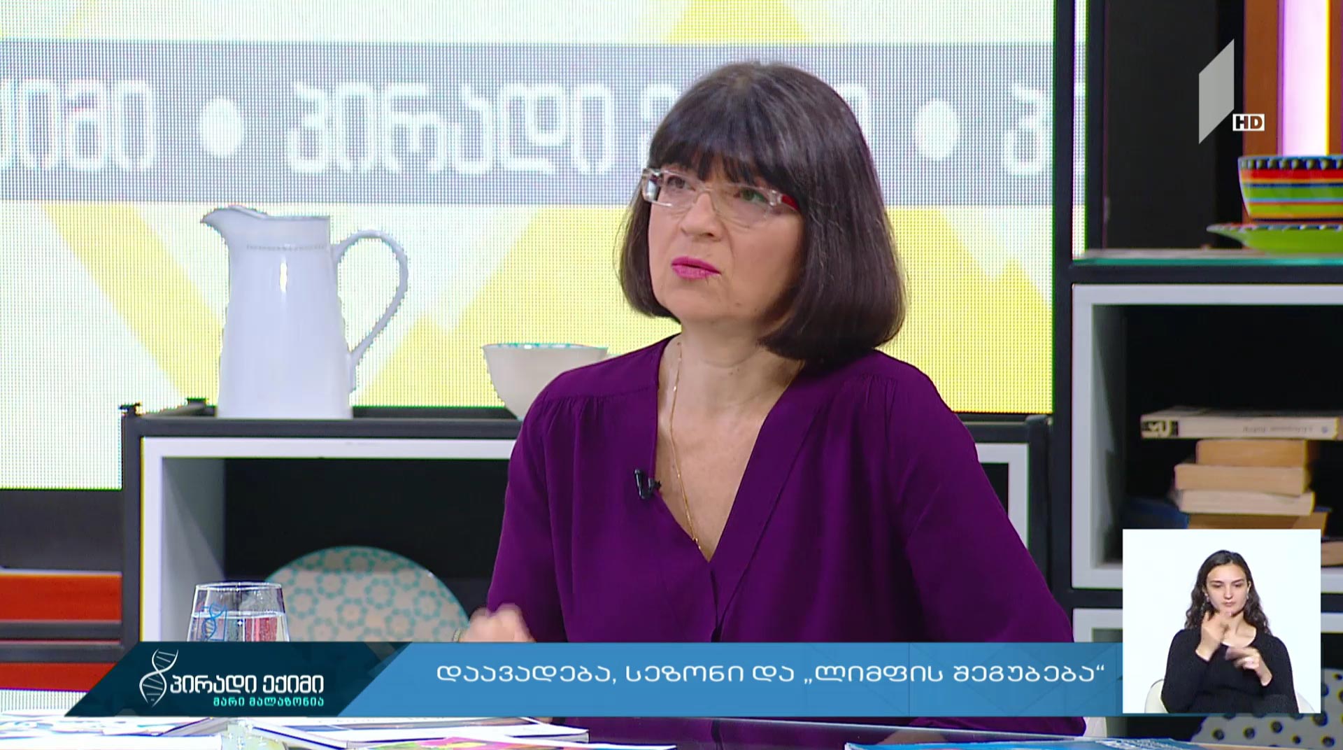 დაავადება, სეზონი და „ლიმფის შეგუბება“ #LIVE