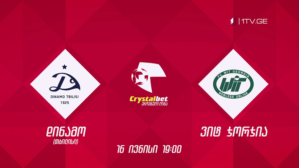 „დინამო თბილისი“ - „ვიტ ჯორჯია“, ფეხბურთი. კრისტალბეთ ეროვნული ლიგა - 16 ივნისი, 19:00