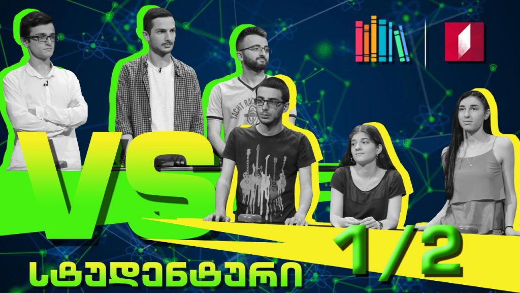 სტუდენტური სეზონის მეორე ნახევარფინალი – კავკასიის უნივერსიტეტი „ხაფანგი-122“ VS თსუ „აველუმი“