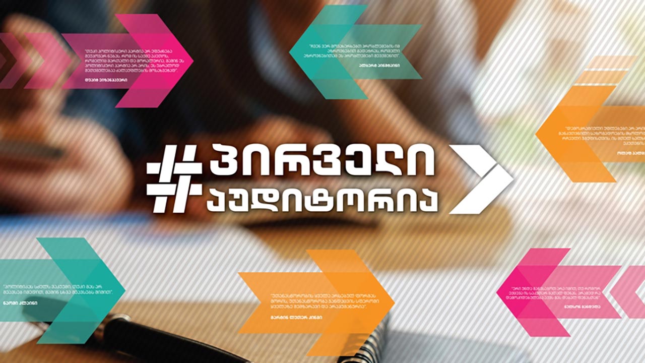 პირველი აუდიტორია - 4 წელი 13 ივნისის ტრაგედიიდან #LIVE