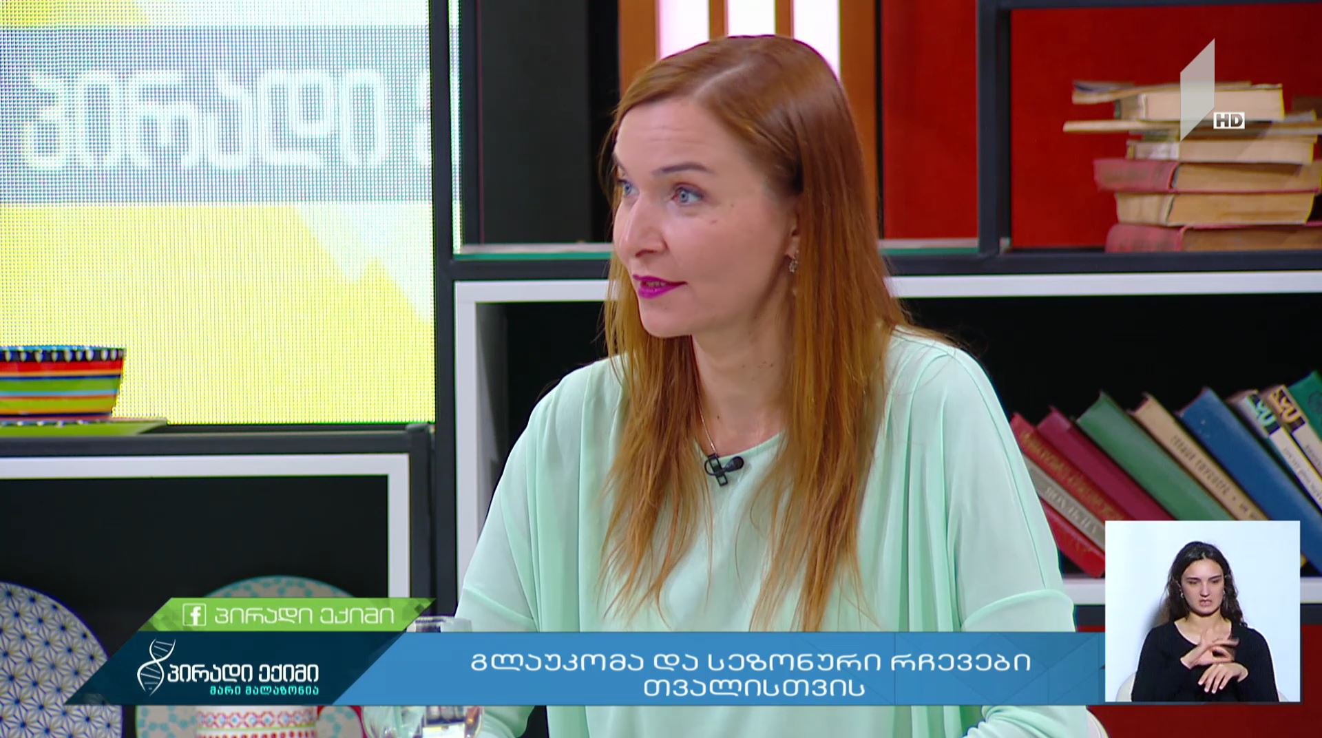 გლაუკომა და სეზონური რჩევები თვალისთვის #LIVE