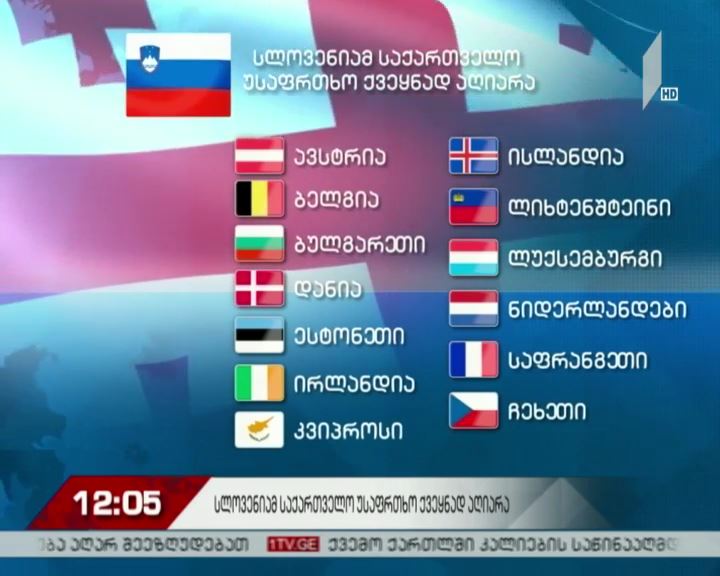 სლოვენიამ საქართველო უსაფრთხო ქვეყნად აღიარა