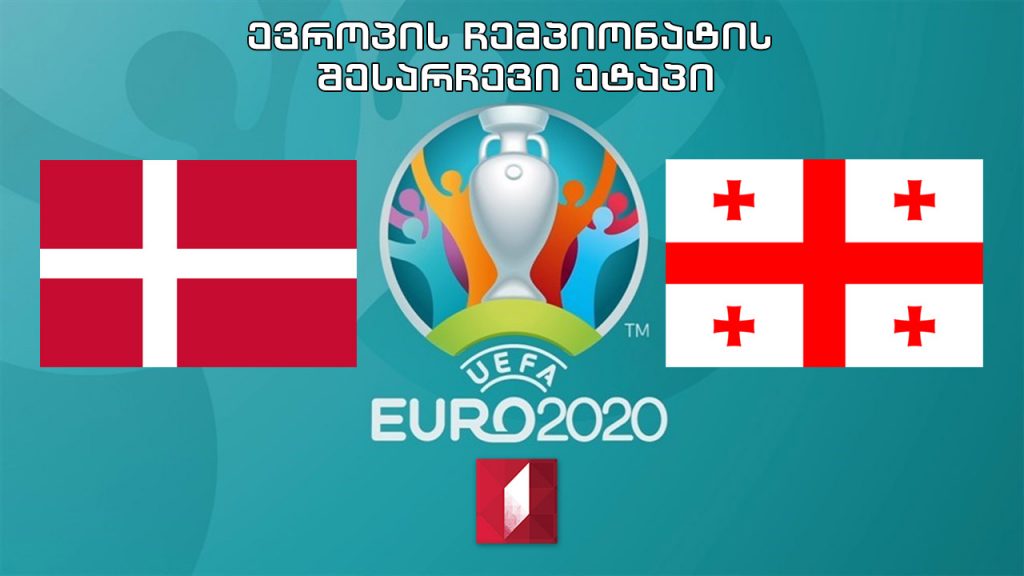 #ფეხბურთი დანია – საქართველო #EURO2020 შესარჩევი ეტაპი #LIVE