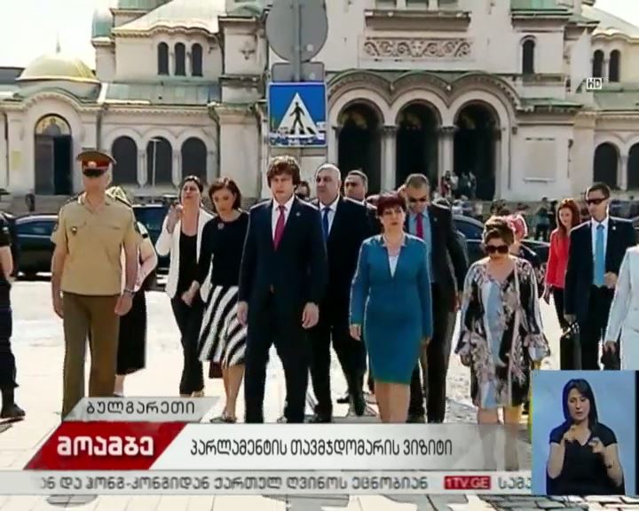 პარლამენტის თავმჯდომარე ბულგარეთს ეწვია