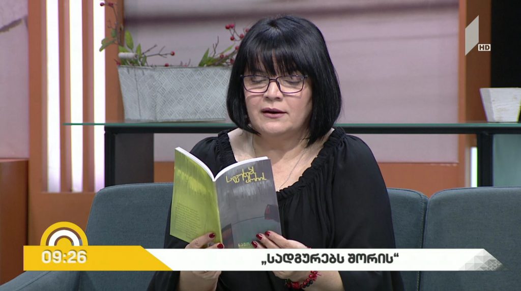 „სადგურებს შორის“ – ნატო ინგოროყვას ახალი კრებული