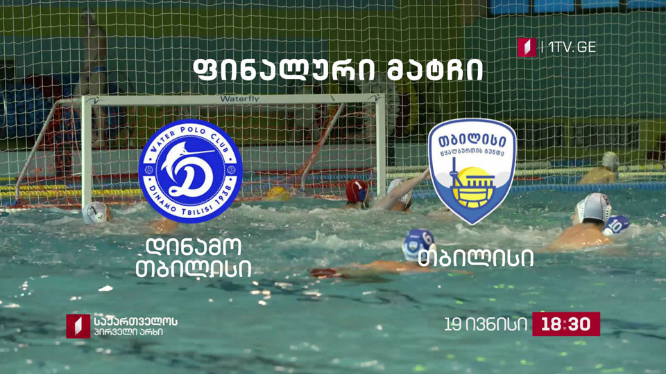 „დინამო თბილისი“ - „თბილისი“, წყალბურთი. ფინალური მატჩი - 19 ივნისი, 18:30