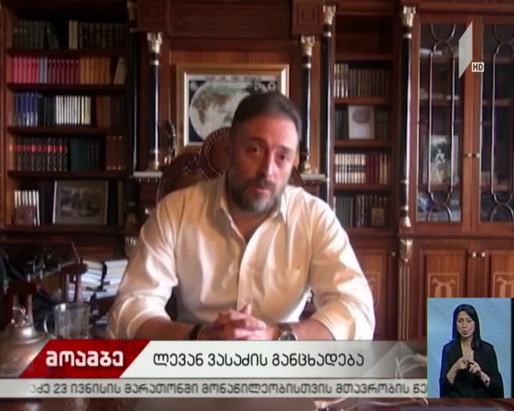 ლევან ვასაძის ვიდეომიმართვა