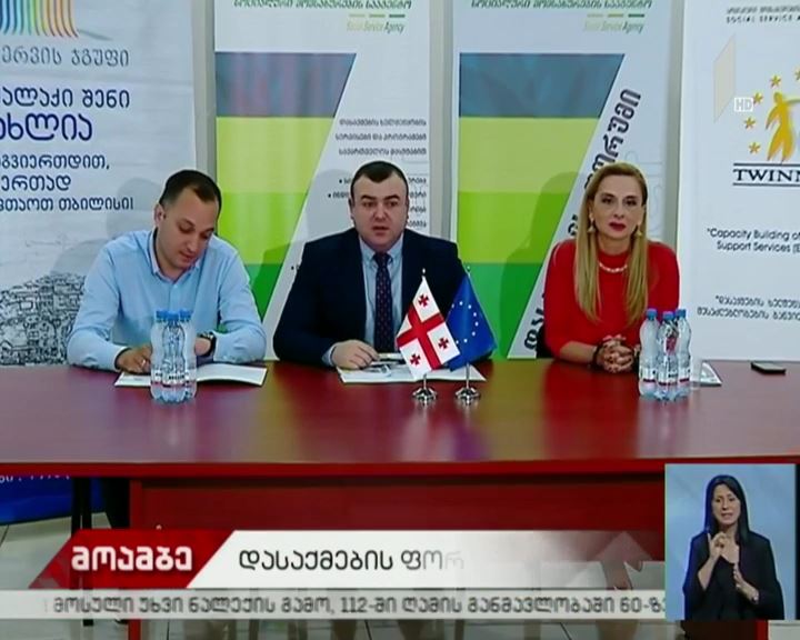 დასაქმების ფორუმი